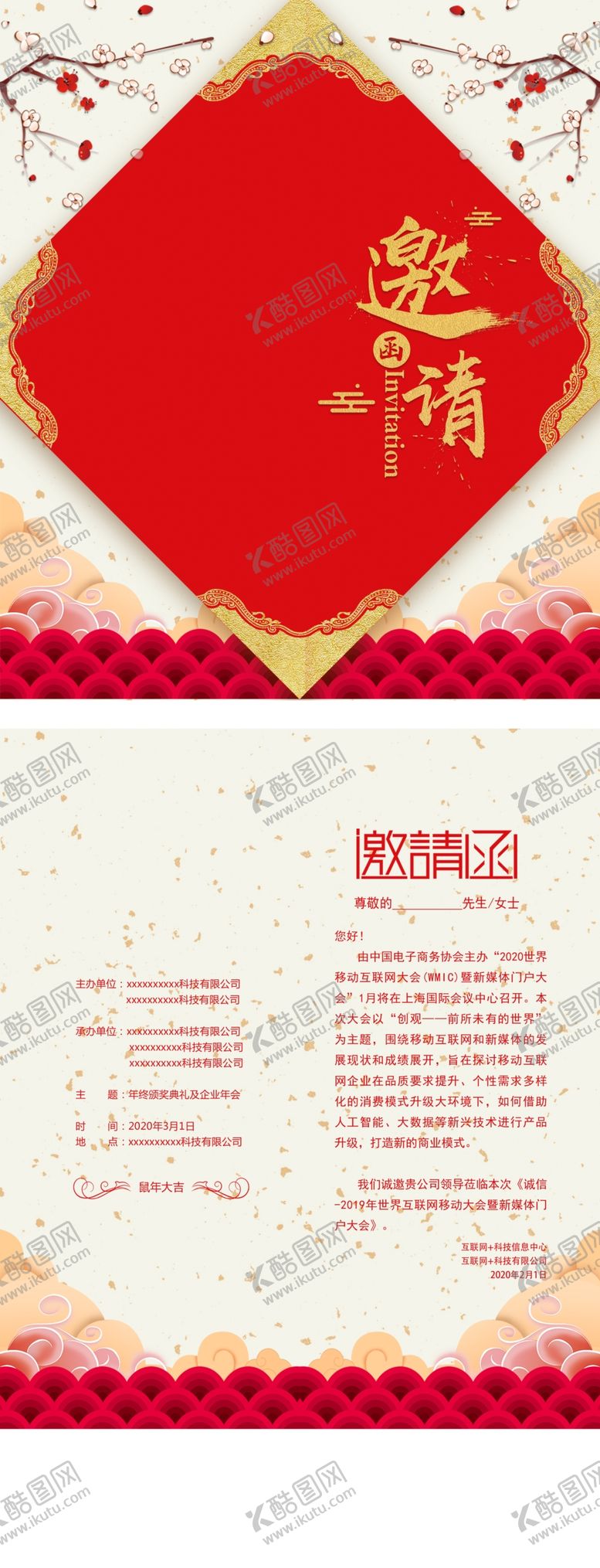 编号：17575310291932284187【酷图网】源文件下载-年会邀请函