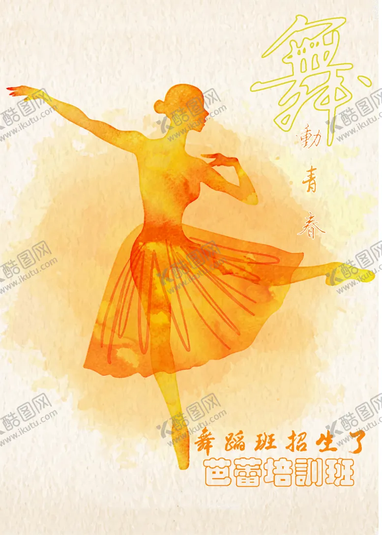 编号：73481010021420358539【酷图网】源文件下载-舞蹈班海报