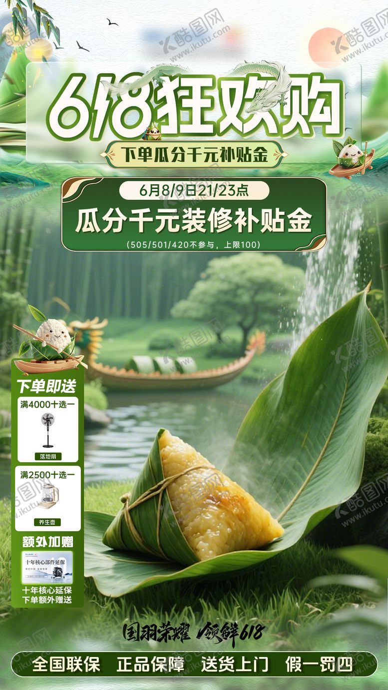 编号：37535906151816268754【酷图网】源文件下载-618装修端午节直播贴片海报