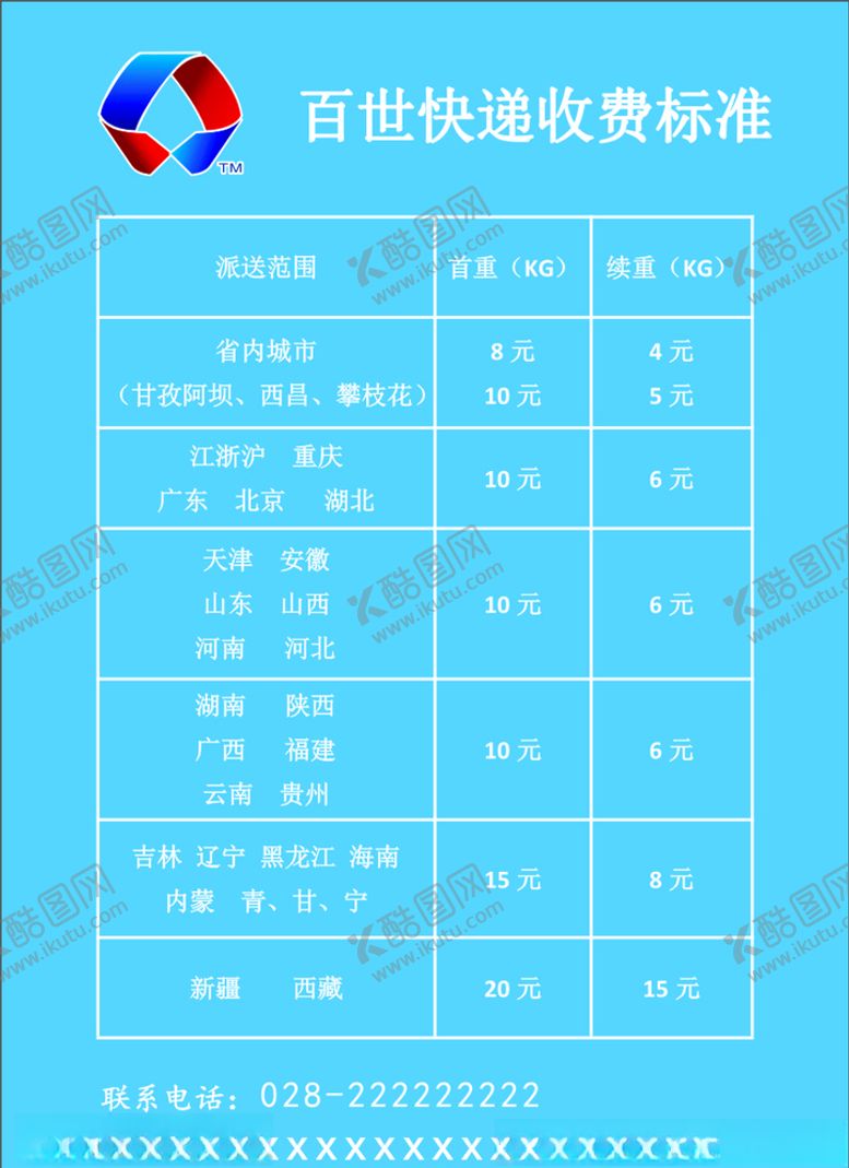编号：55581710051132007000【酷图网】源文件下载-百世快递海报