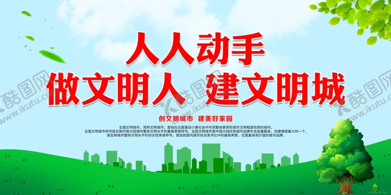 编号：30804609280255247113【酷图网】源文件下载-做文明人建文明城