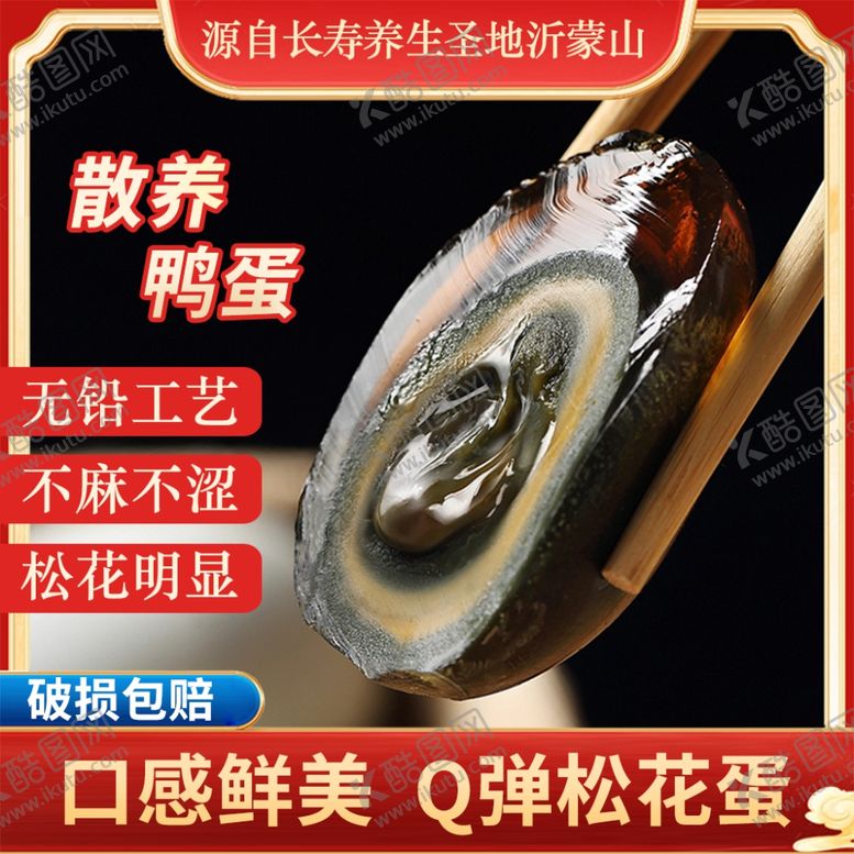 编号：39633803080102452397【酷图网】源文件下载-松花蛋主图