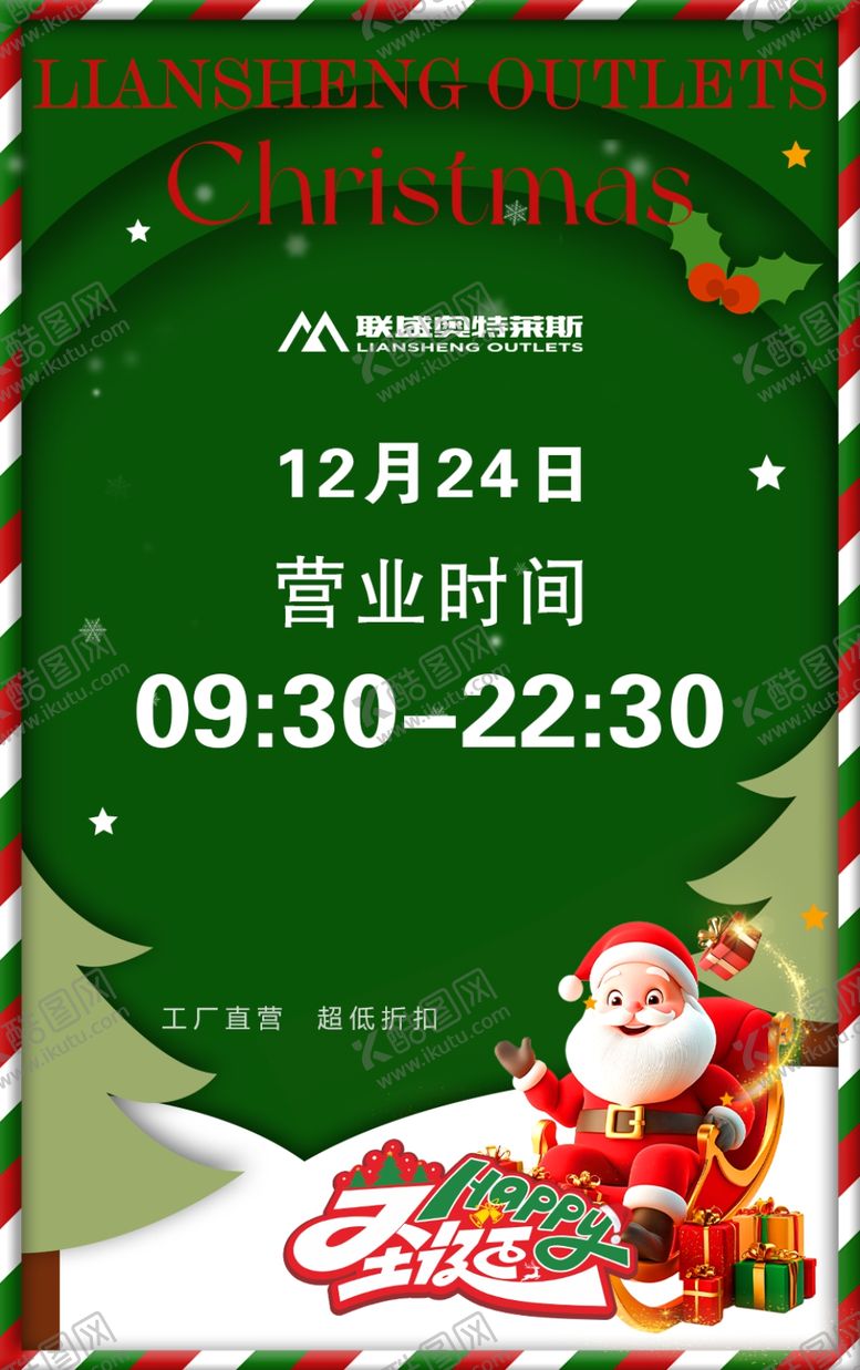 编号：32764704050215007129【酷图网】源文件下载-平安夜营业时间公告