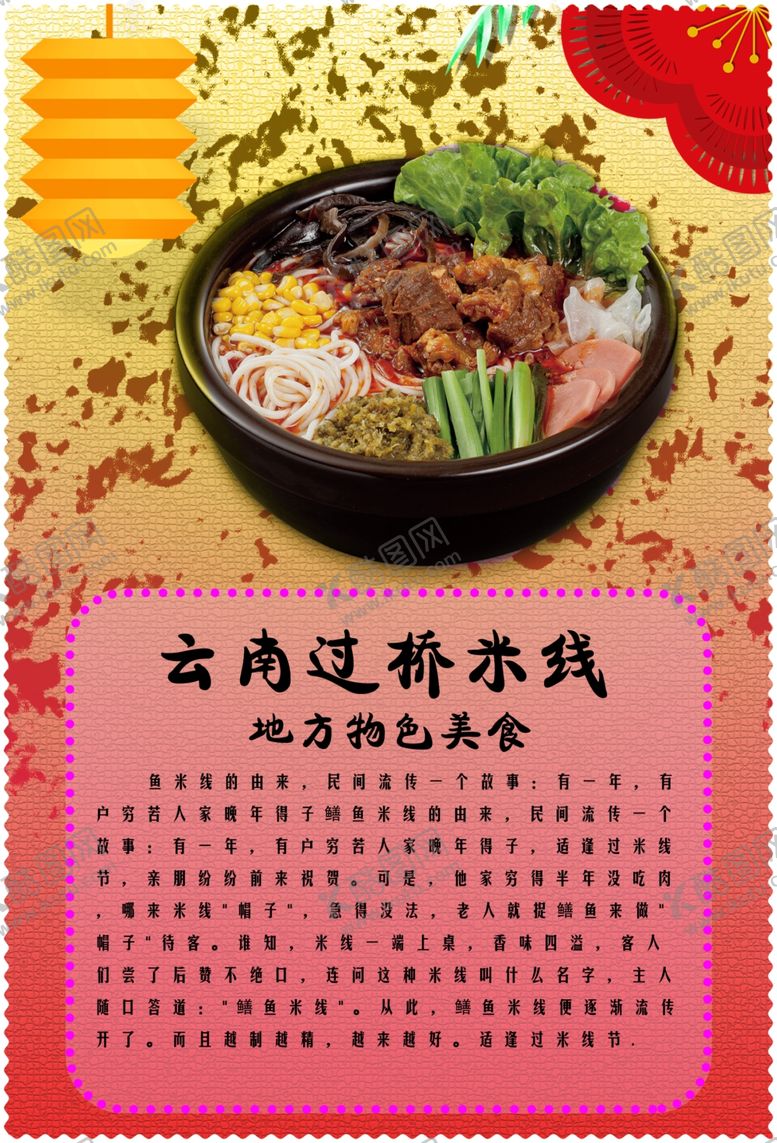 编号：38136710300322417540【酷图网】源文件下载-云南过桥米线海报