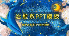 蓝色手绘夜晚鲸鱼治愈PPT