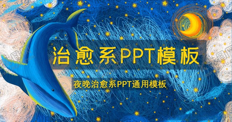 编号：19584306270600295913【酷图网】源文件下载-蓝色手绘夜晚鲸鱼治愈PPT