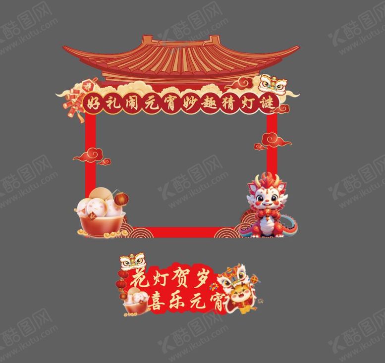 编号：20085702251826128487【酷图网】源文件下载-元宵猜灯谜美陈