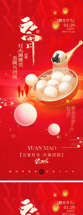 元宵节海报中国传统日灯笼喜庆汤圆