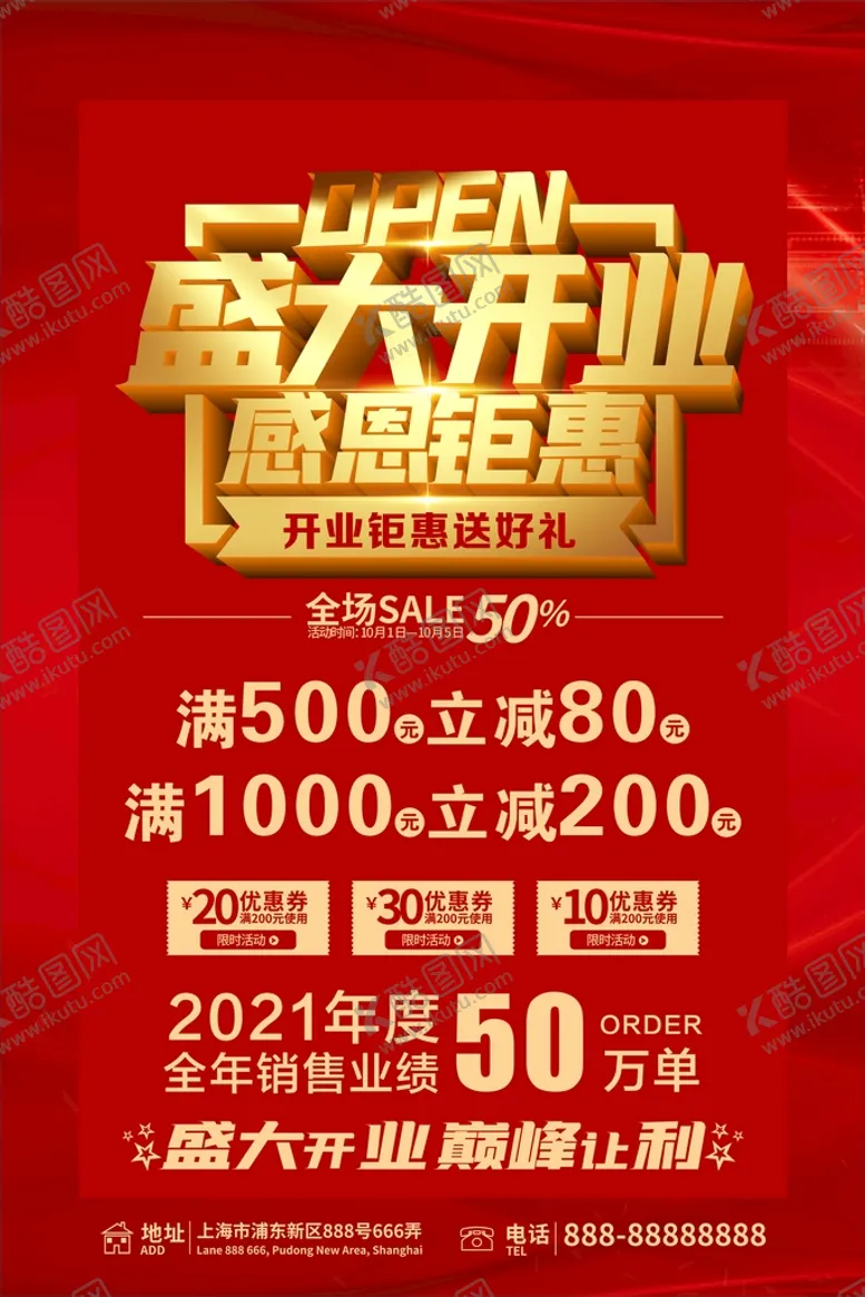 编号：66623211211132238351【酷图网】源文件下载-盛大开业