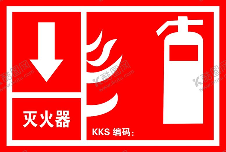 编号：88074606160932454549【酷图网】源文件下载-灭火器标志牌