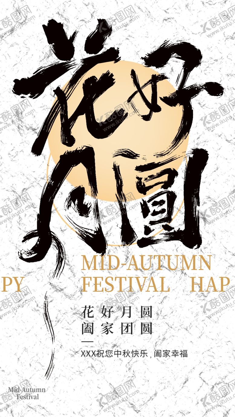 编号：72478811300126277109【酷图网】源文件下载-中秋节书法毛笔字