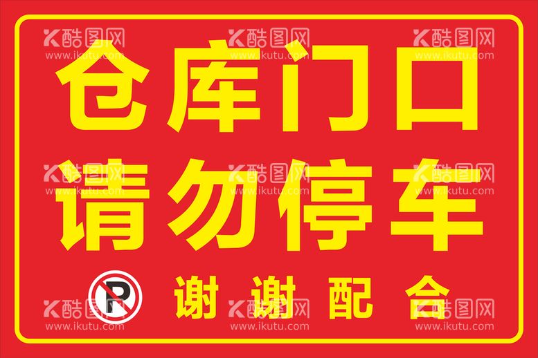 编号：99832610232241296746【酷图网】源文件下载-仓库门口请勿停车