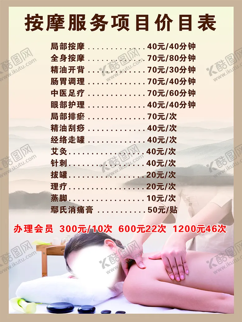 编号：61699602072308098256【酷图网】源文件下载-按摩店价目表