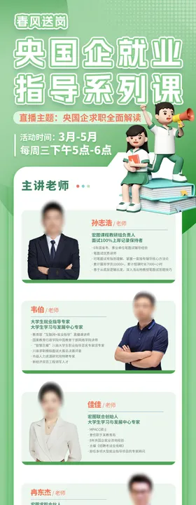 央国企就业指导直播课长图