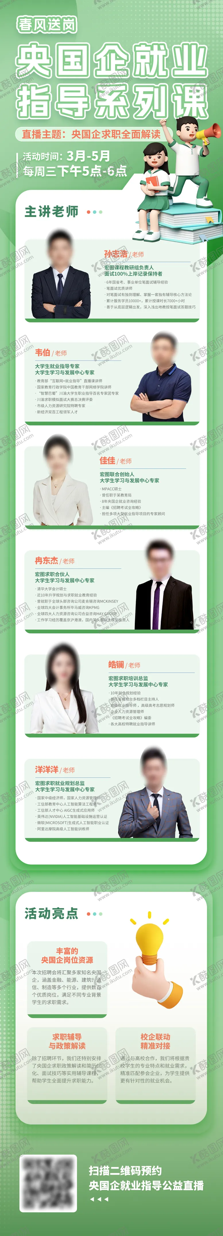 编号：27109305071112305360【酷图网】源文件下载-央国企就业指导直播课长图