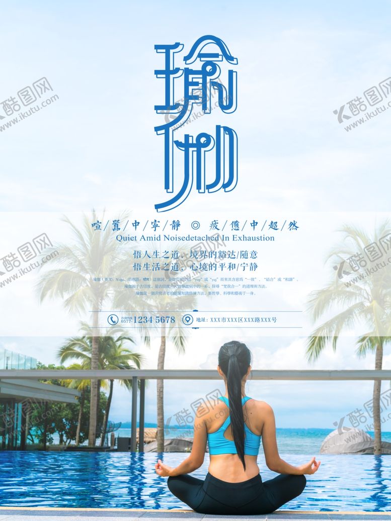 编号：98930805111559362528【酷图网】源文件下载-瑜伽海报
