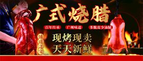 广式烧腊