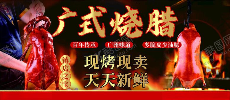 编号：16097806271735136866【酷图网】源文件下载-广式烧腊