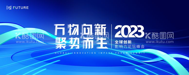 编号：10652812021202372016【酷图网】源文件下载-峰会论坛会议科技发布会背景板