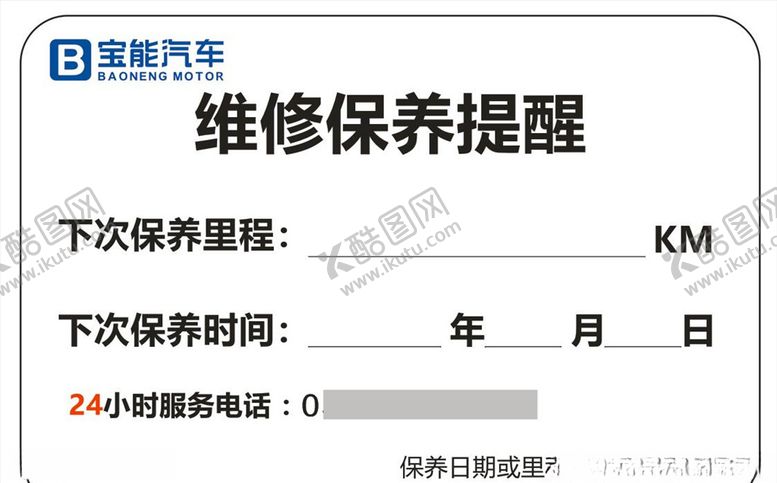 编号：90454404262240245048【酷图网】源文件下载-维修保养提醒