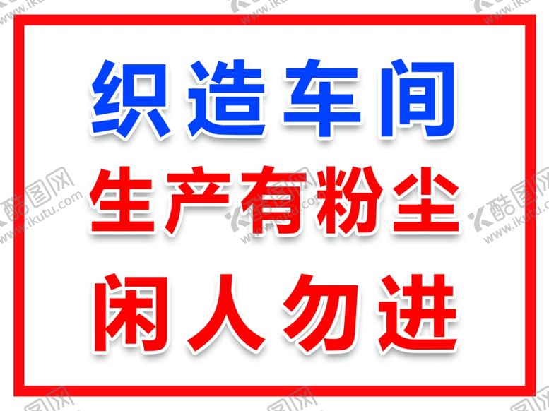 编号：34279502061049196776【酷图网】源文件下载-闲人勿进