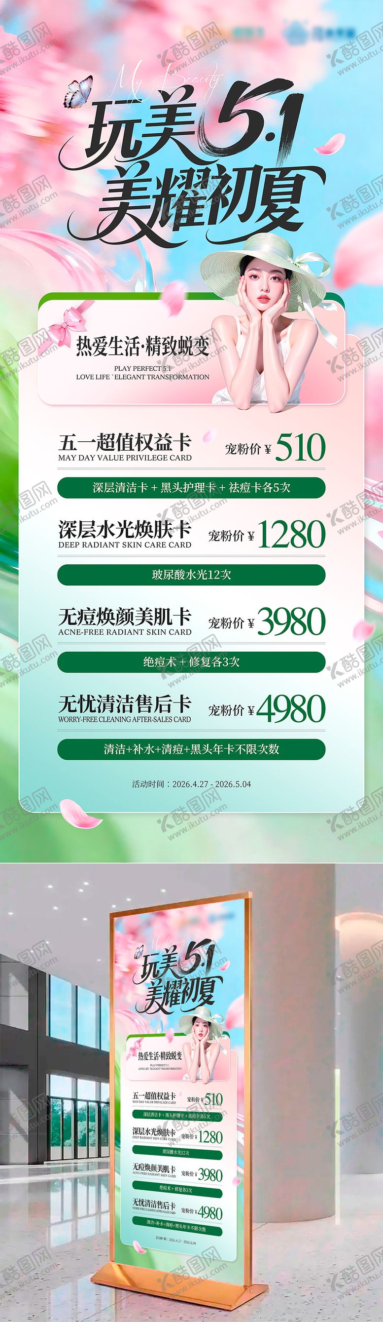 编号：37185404260201278397【酷图网】源文件下载-五一医美活动