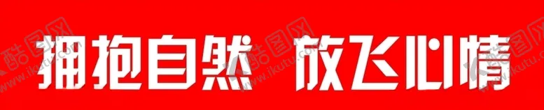 编号：67533507011538523118【酷图网】源文件下载-条幅