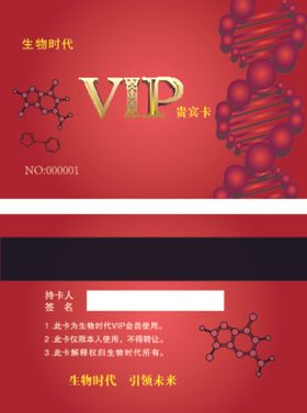 高端生物VIP贵宾卡