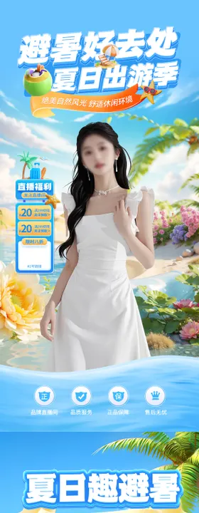 夏季夏日直播间背景
