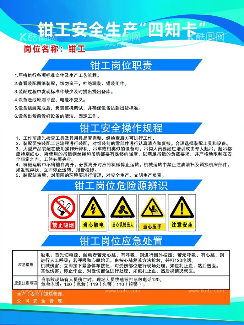 编号：68543102281740218827【酷图网】源文件下载-钳工安全生产四知卡