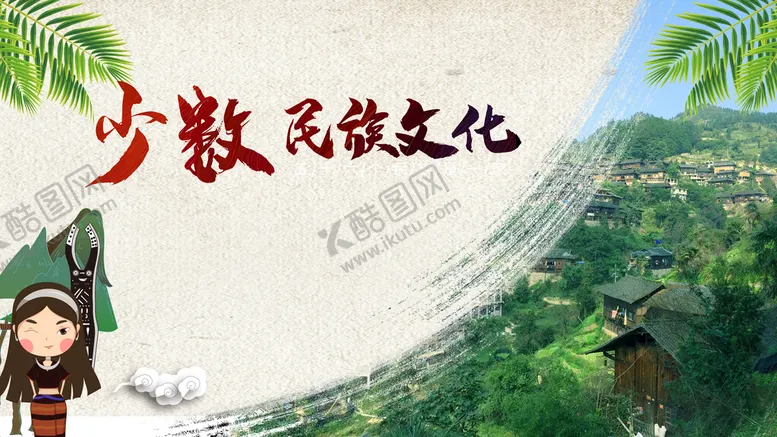 编号：58846910190827091753【酷图网】源文件下载-少数民族文化