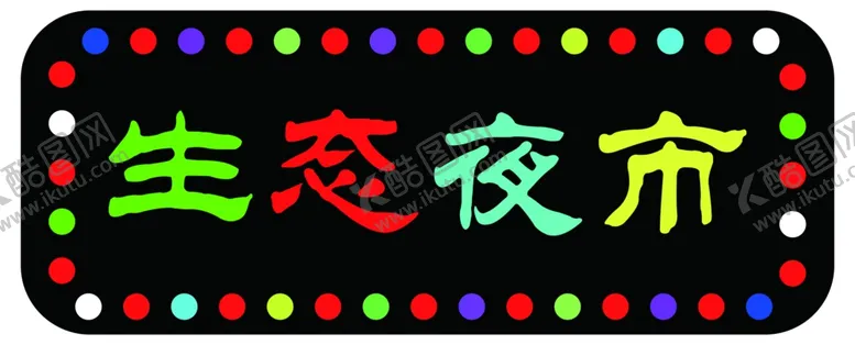 编号：55275302241324027997【酷图网】源文件下载-小吃街