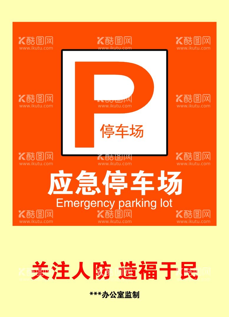 编号：45504512211337095708【酷图网】源文件下载-应急停车场