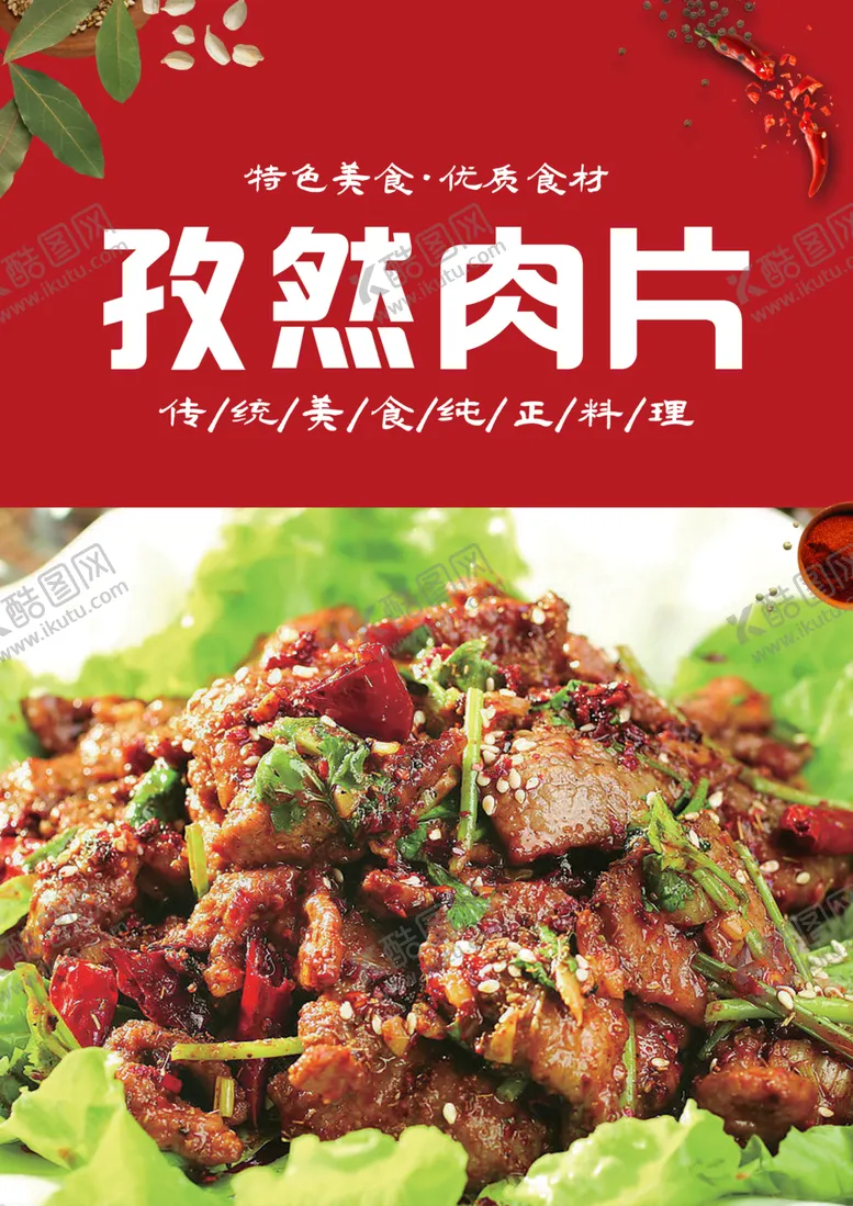 编号：17166202040614476673【酷图网】源文件下载-孜然肉片