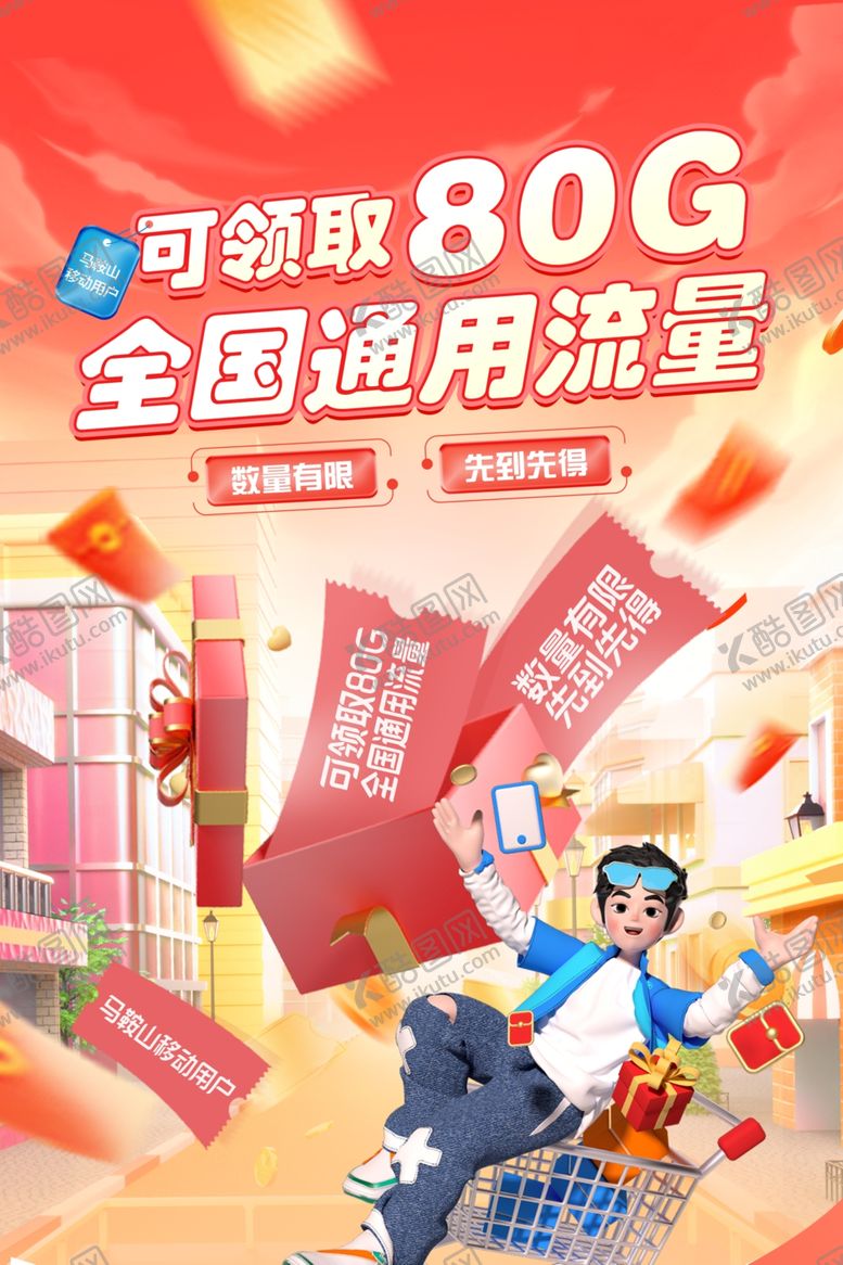 编号：30944704030647041316【酷图网】源文件下载-全国通用流量海报