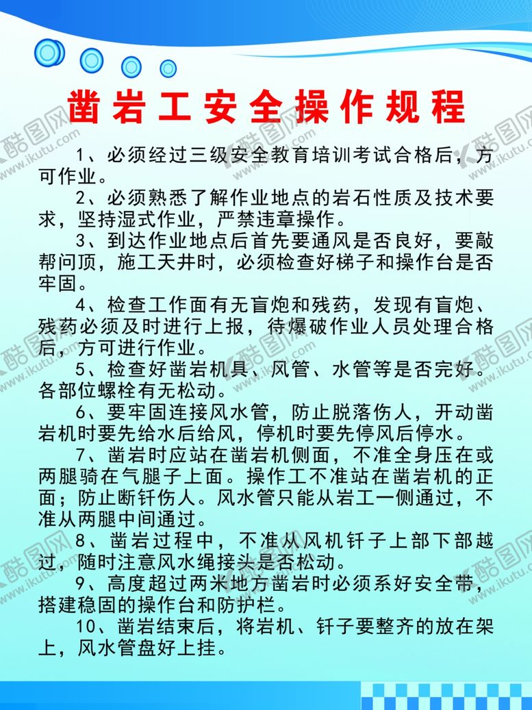 编号：12508302191704066647【酷图网】源文件下载-岩凿工安全操作规程