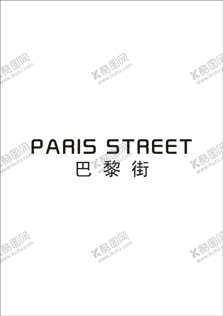 编号：40275702082042469455【酷图网】源文件下载-30 巴黎街