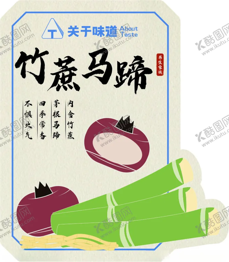 编号：43860001260641164648【酷图网】源文件下载-竹蔗马蹄