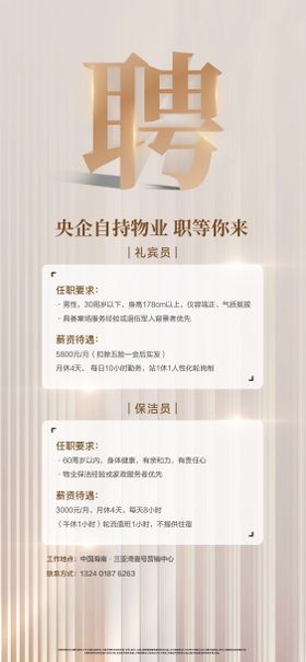 高端会所酒店地产招聘海报
