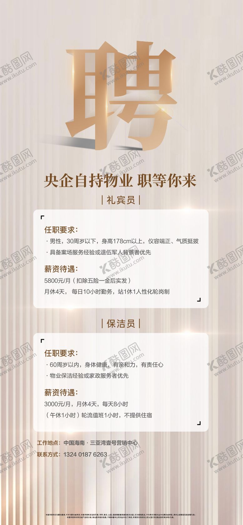 编号：99782101061957363521【酷图网】源文件下载-高端会所酒店地产招聘海报