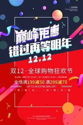 促销海报促销广告年终海报