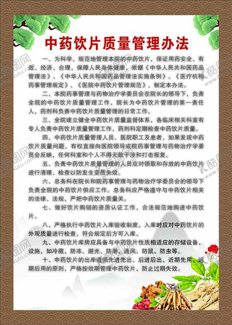 编号：89267012092140587296【酷图网】源文件下载-中药饮片质量管理办法