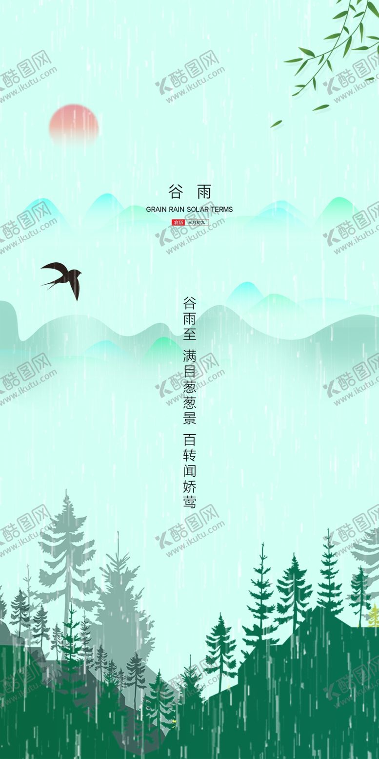 编号：66649012012316504596【酷图网】源文件下载-谷雨