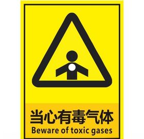 当心有毒气体