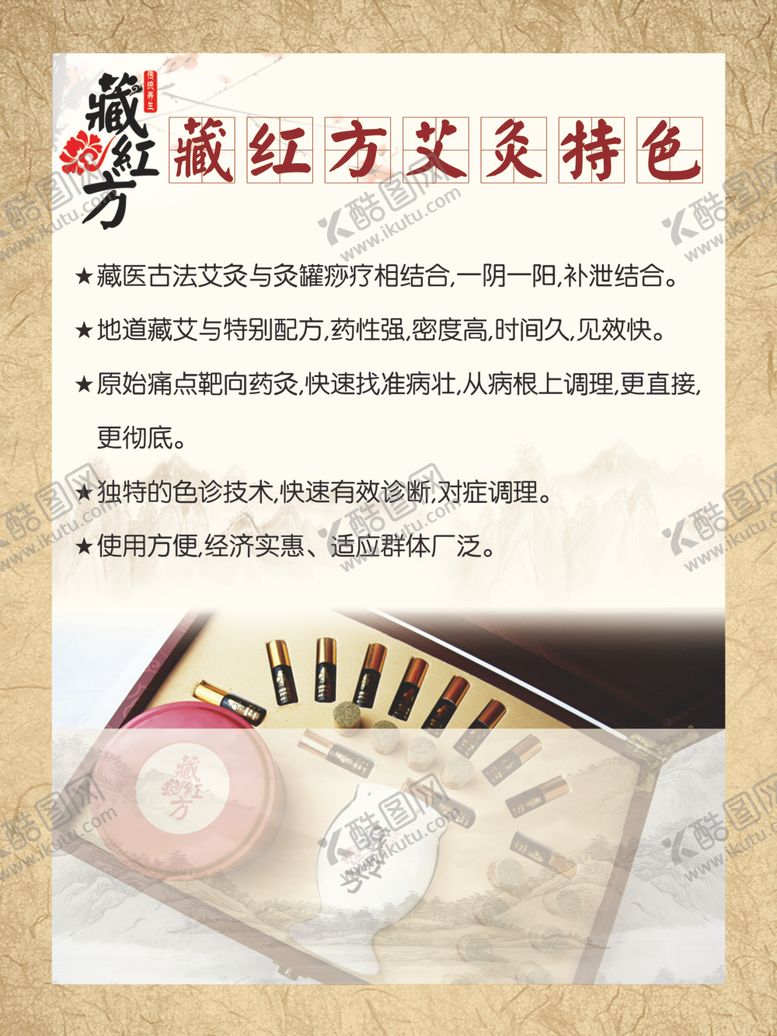 编号：69326610240336486856【酷图网】源文件下载-藏红方艾灸特色