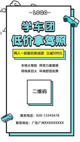 学车培训团购报名海报