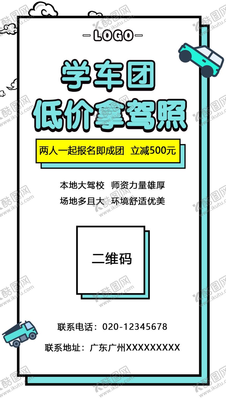 编号：62303206261100423092【酷图网】源文件下载-学车培训团购报名海报
