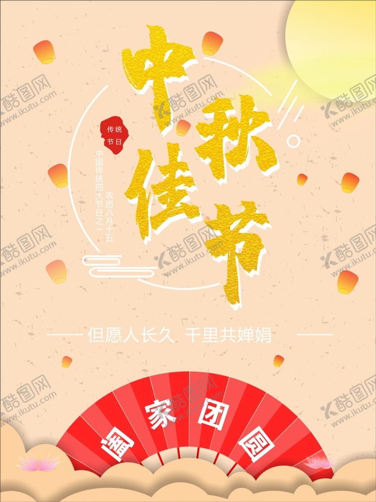 编号：66391310291133415673【酷图网】源文件下载-中秋佳节