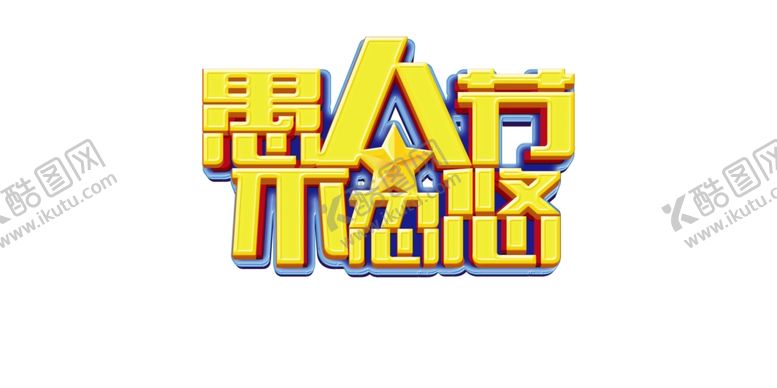 编号：77635309222247584463【酷图网】源文件下载-愚人节元素