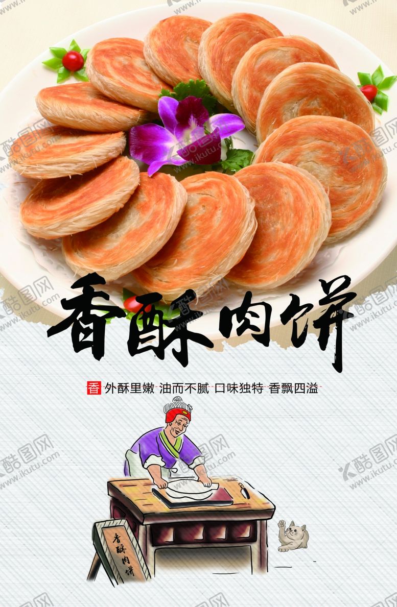编号：25458304302214019817【酷图网】源文件下载-香酥肉饼